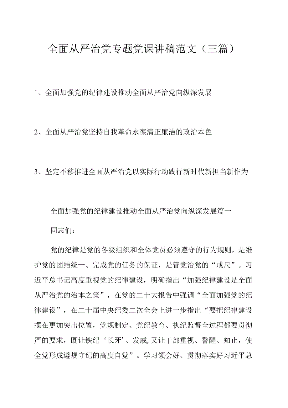 全面从严治党专题党课讲稿范文（三篇）.docx_第1页