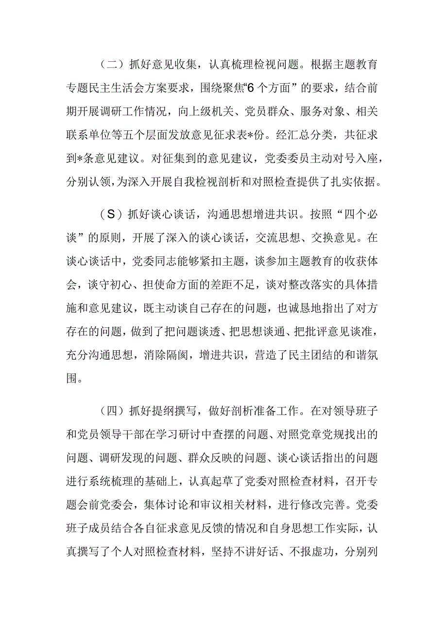 两篇：2023年主题教育专题民主生活会会议召开情况通报.docx_第2页