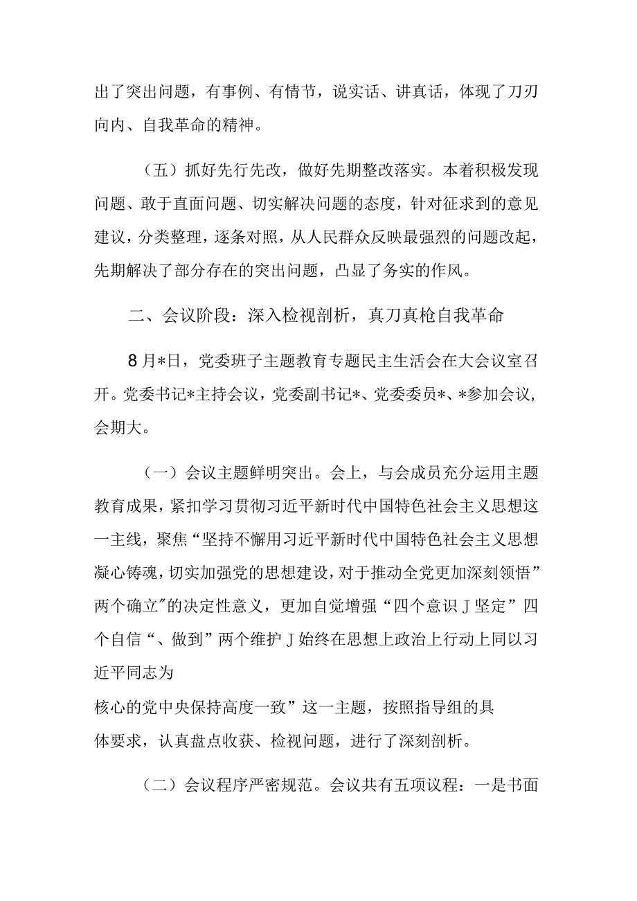 两篇：2023年主题教育专题民主生活会会议召开情况通报.docx_第3页