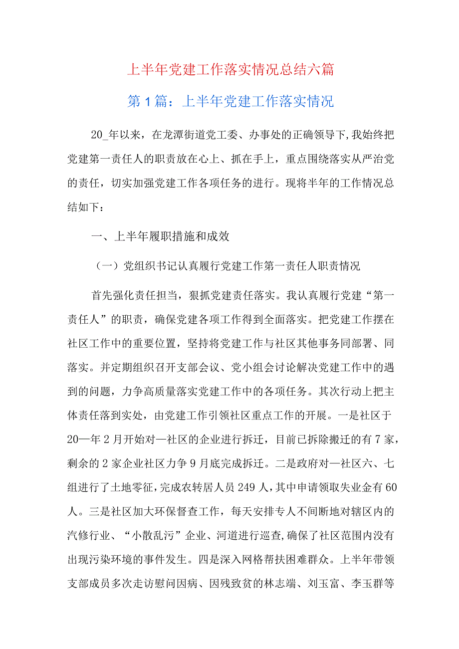 上半年党建工作落实情况总结六篇.docx_第1页