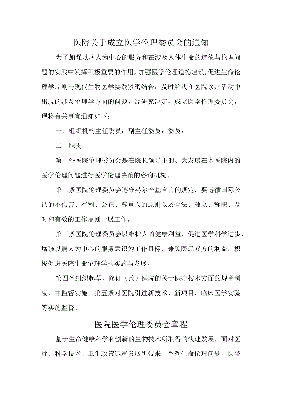 医院关于成立医学伦理委员会的通知汇编四篇.docx_第1页