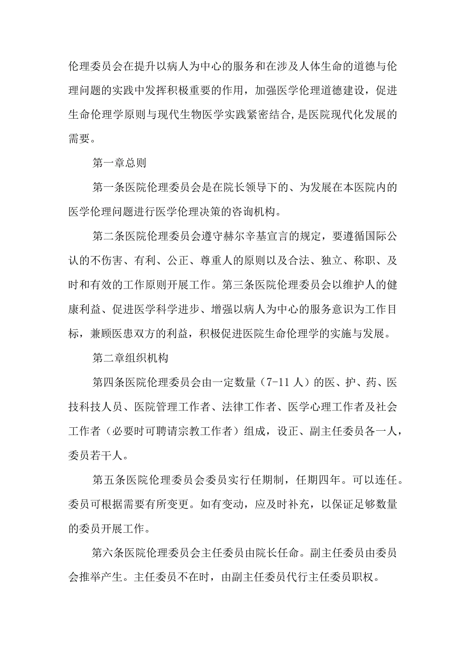 医院关于成立医学伦理委员会的通知汇编四篇.docx_第2页