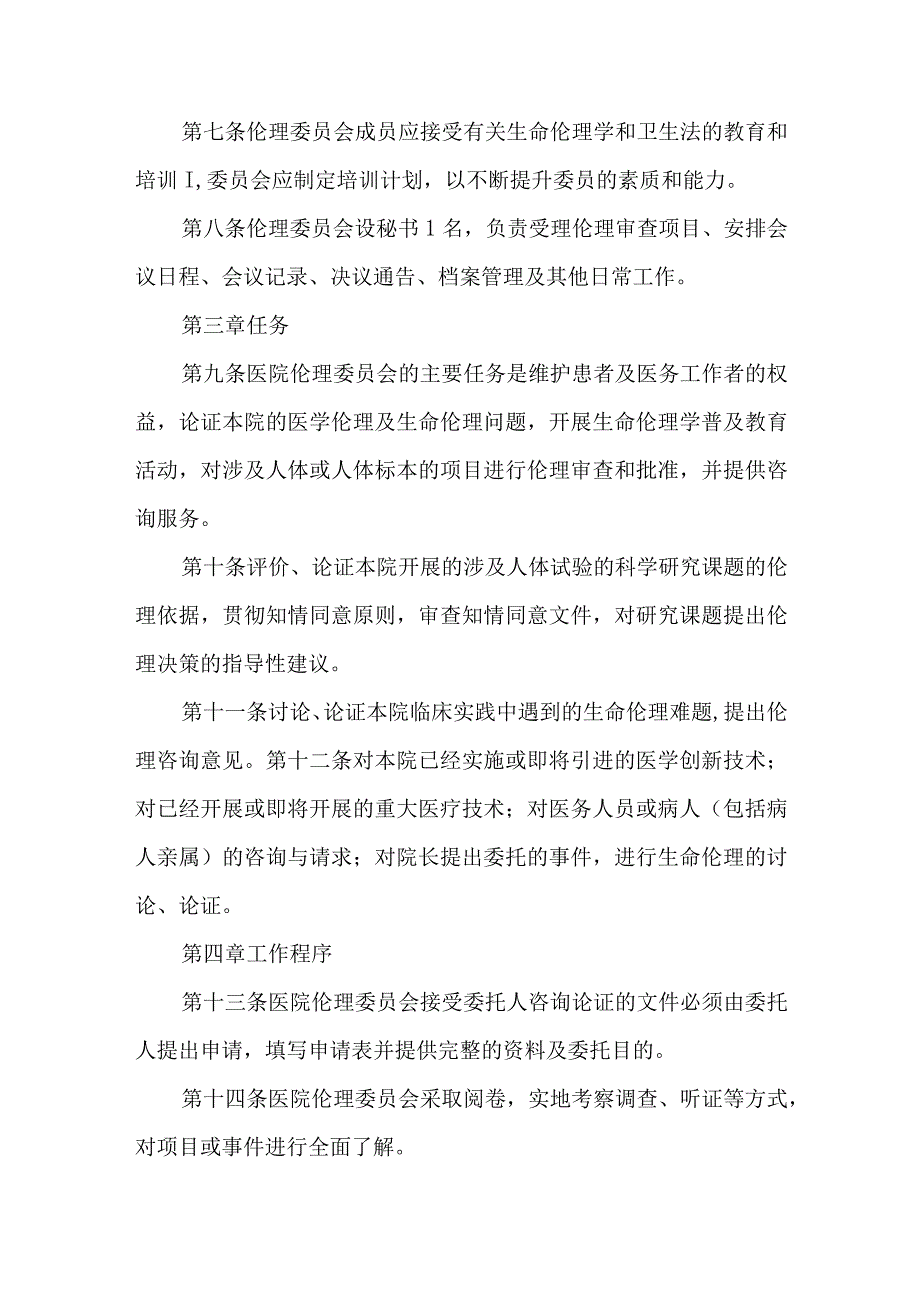 医院关于成立医学伦理委员会的通知汇编四篇.docx_第3页