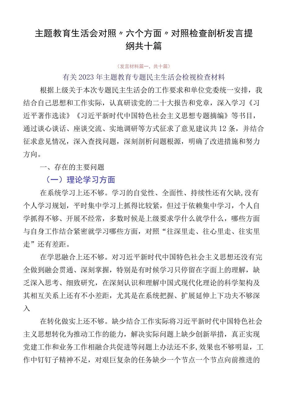 主题教育生活会对照“六个方面”对照检查剖析发言提纲共十篇.docx_第1页