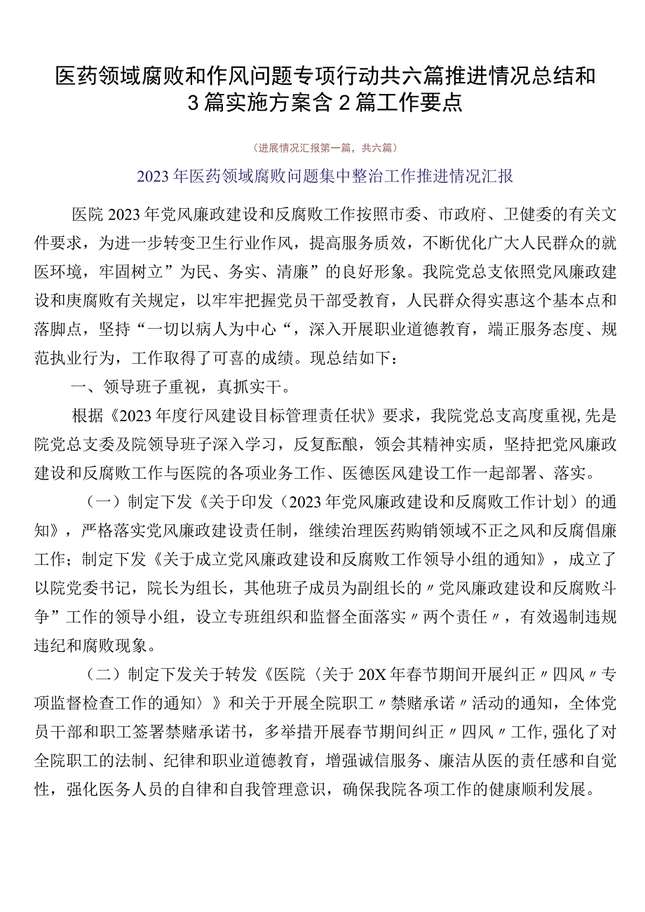 医药领域腐败和作风问题专项行动共六篇推进情况总结和3篇实施方案含2篇工作要点.docx_第1页