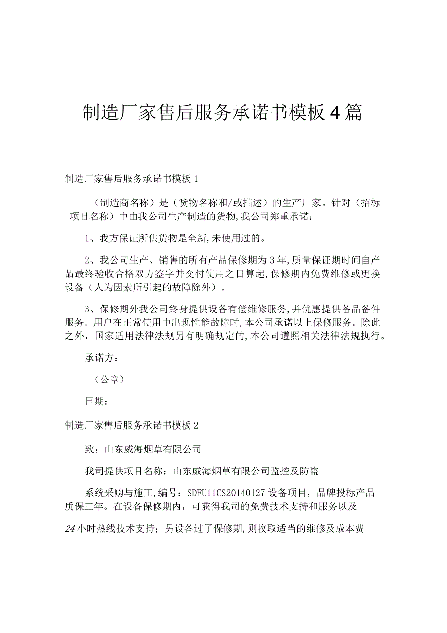 制造厂家售后服务承诺书模板4篇.docx_第1页