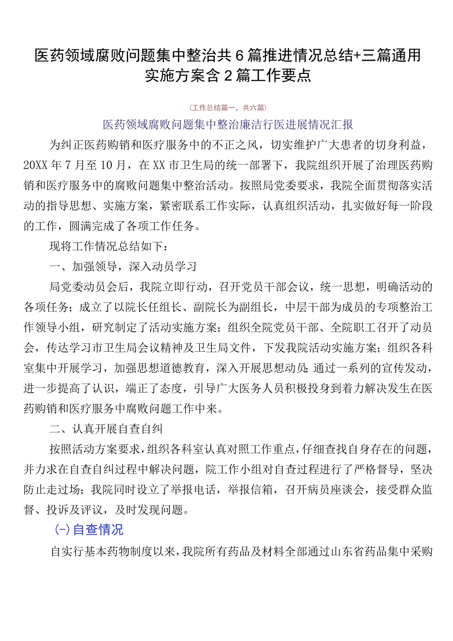 医药领域腐败问题集中整治共6篇推进情况总结+三篇通用实施方案含2篇工作要点.docx_第1页