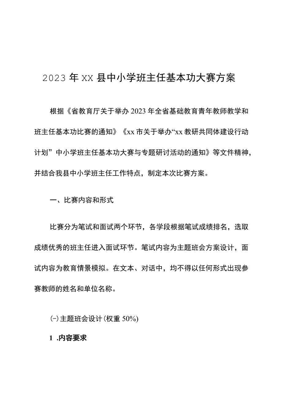 中小学班主任基本功大赛方案.docx_第1页