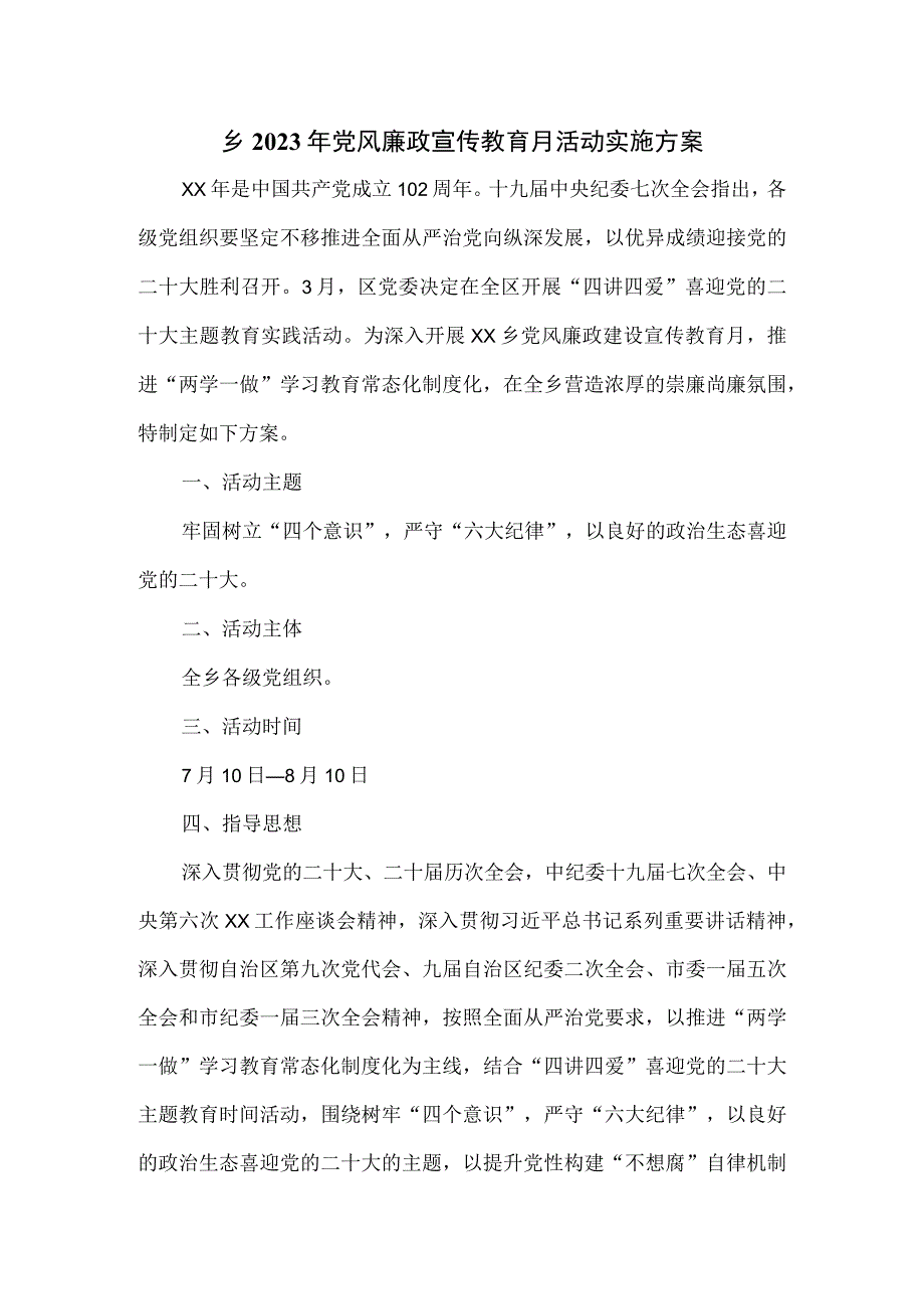 乡2023年党风廉政宣传教育月活动实施方案.docx_第1页