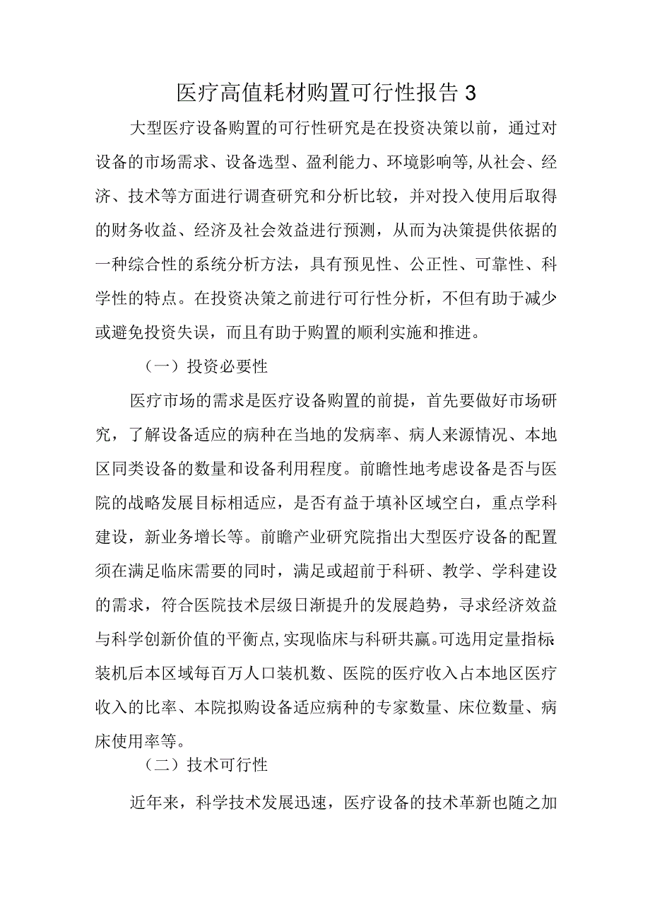 医疗高值耗材购置可行性报告 3.docx_第1页