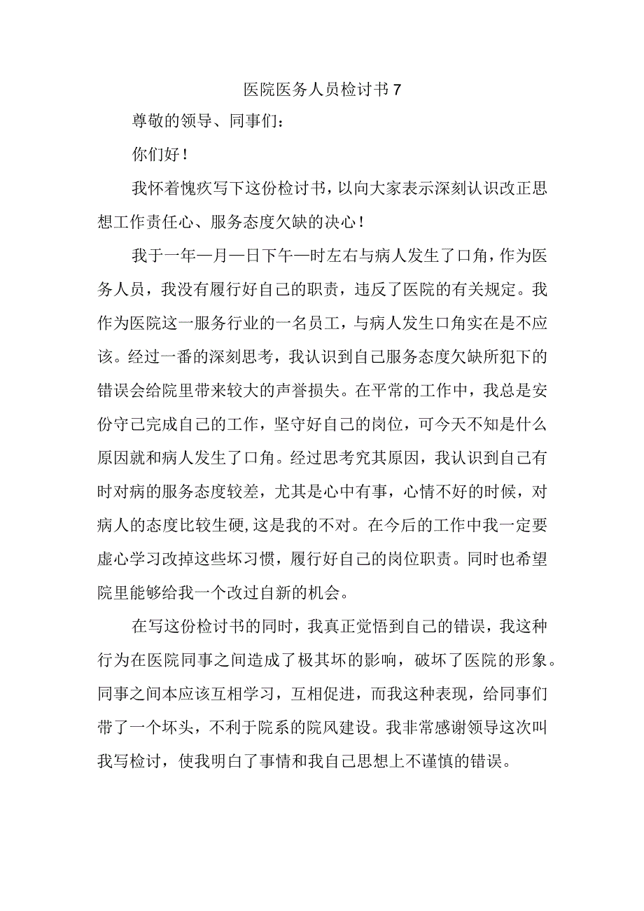 医院医务人员检讨书7.docx_第1页