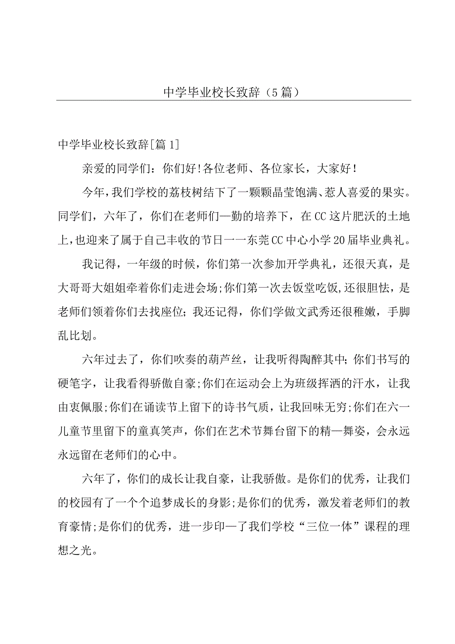 中学毕业校长致辞（5篇）.docx_第1页