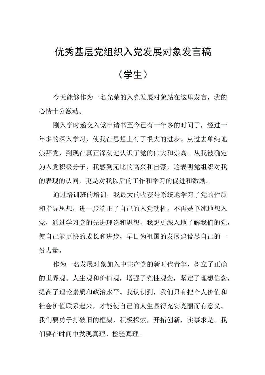 优秀基层党组织入党发展对象发言稿（学生）.docx_第1页