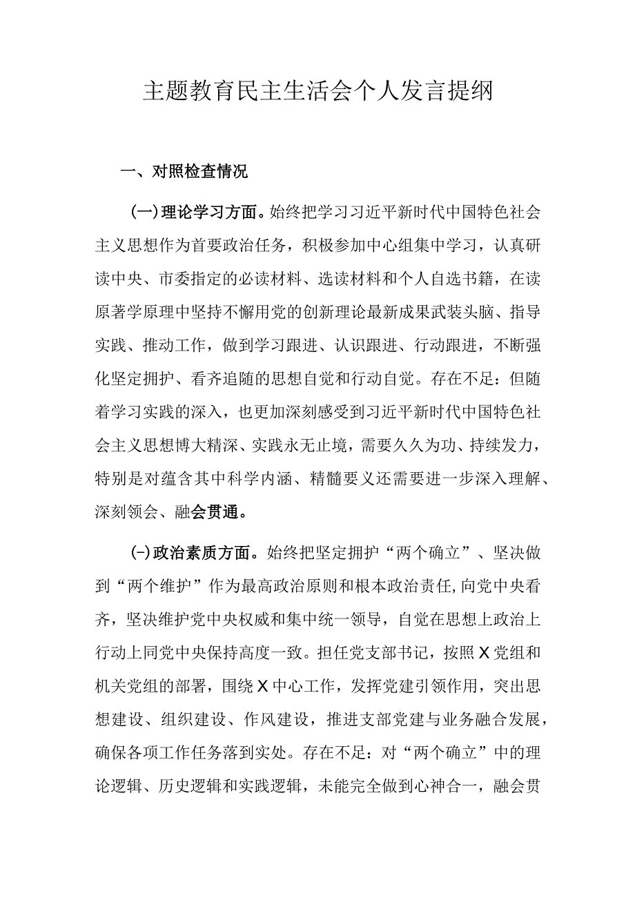 主题教育民主生活会个人发言提纲.docx_第1页