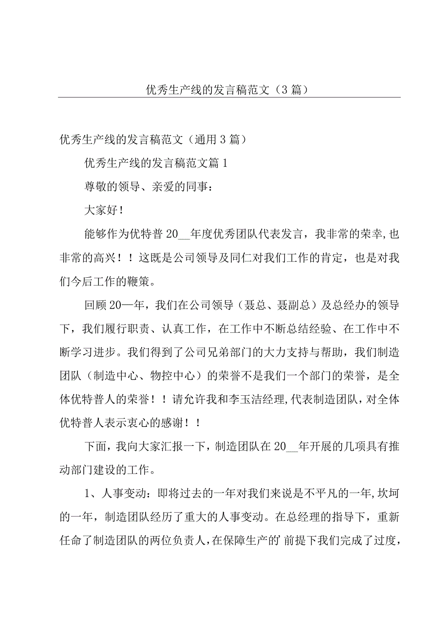 优秀生产线的发言稿范文（3篇）.docx_第1页