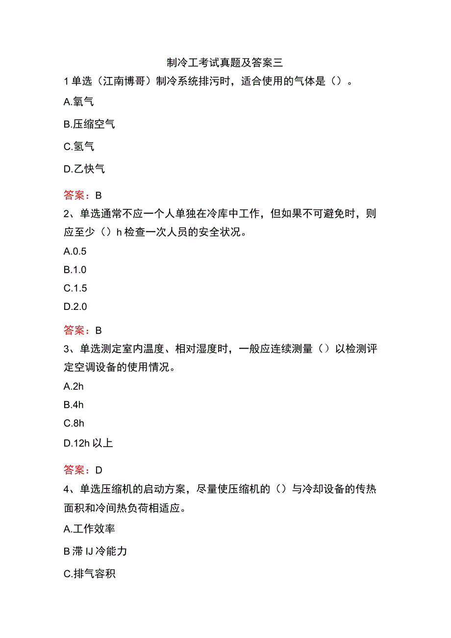 制冷工考试真题及答案三.docx_第1页