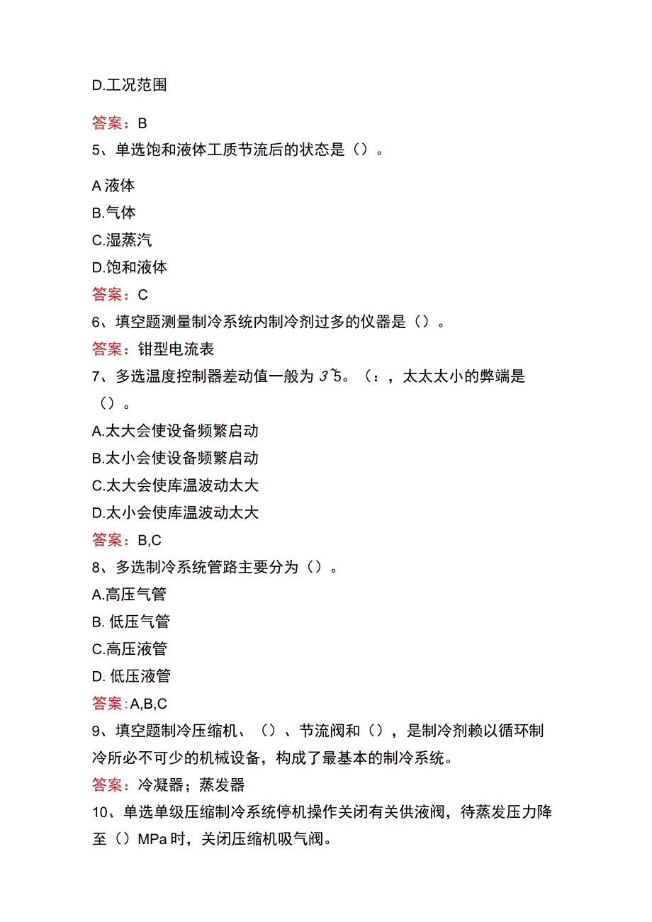 制冷工考试真题及答案三.docx_第2页