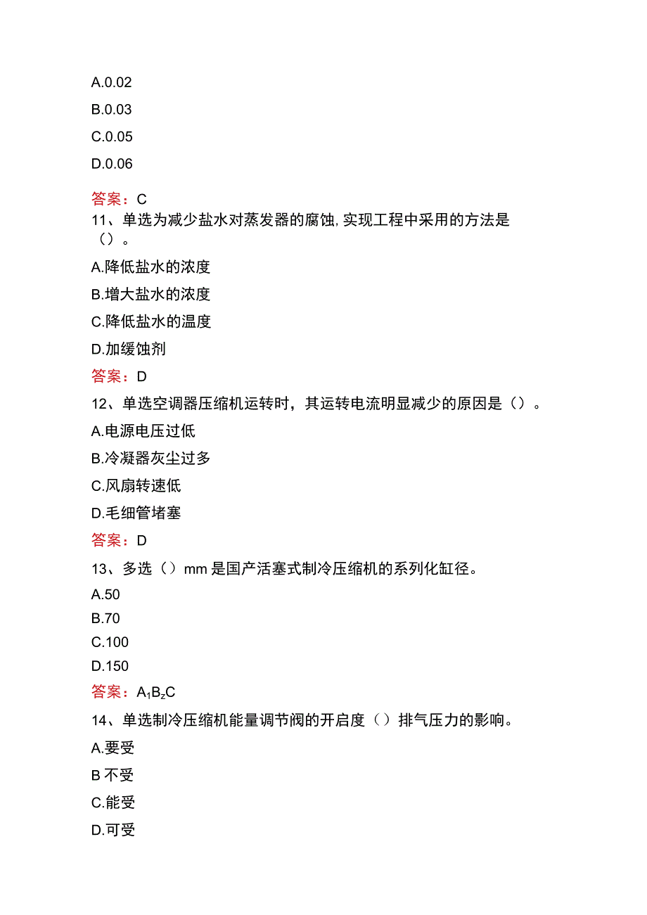 制冷工考试真题及答案三.docx_第3页