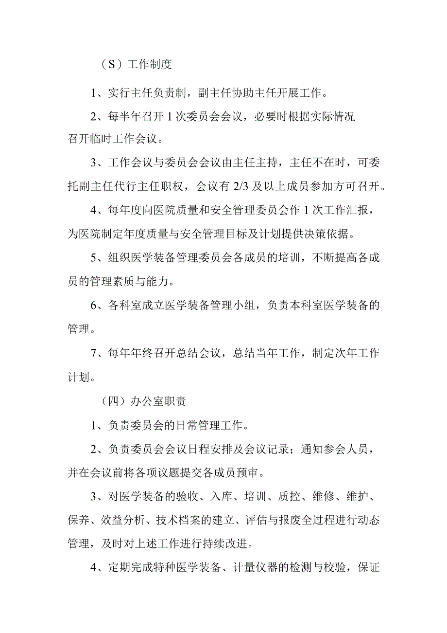 医院医学装备管理委员会人员组成和工作职责制度及办公室职责.docx_第2页