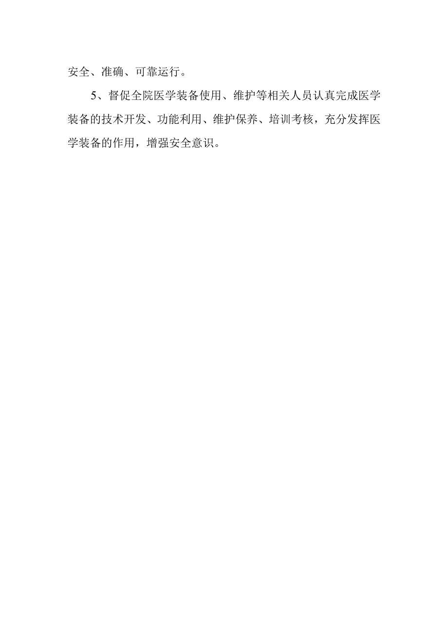 医院医学装备管理委员会人员组成和工作职责制度及办公室职责.docx_第3页