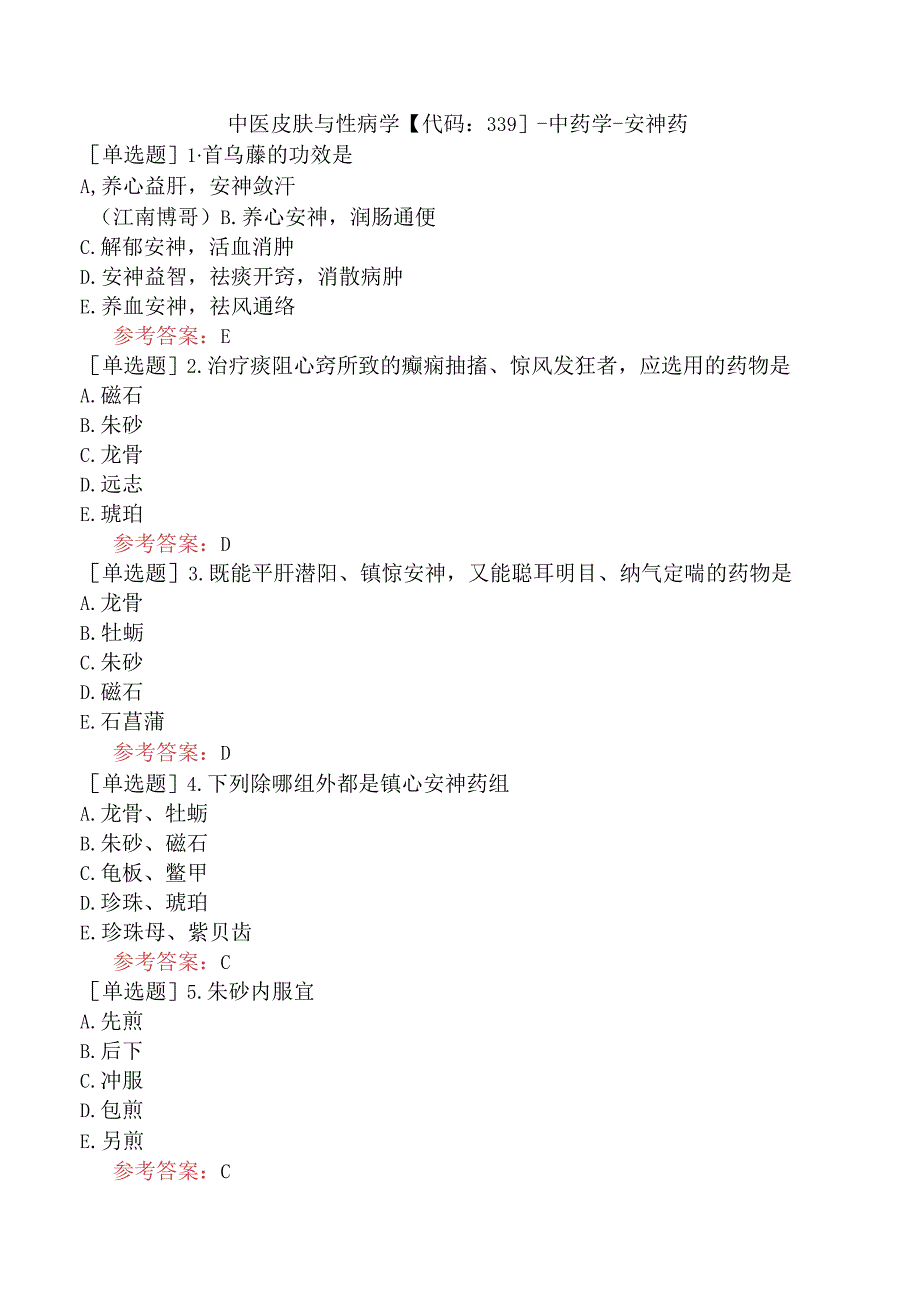 中医皮肤与性病学【代码：339】-中药学-安神药.docx_第1页