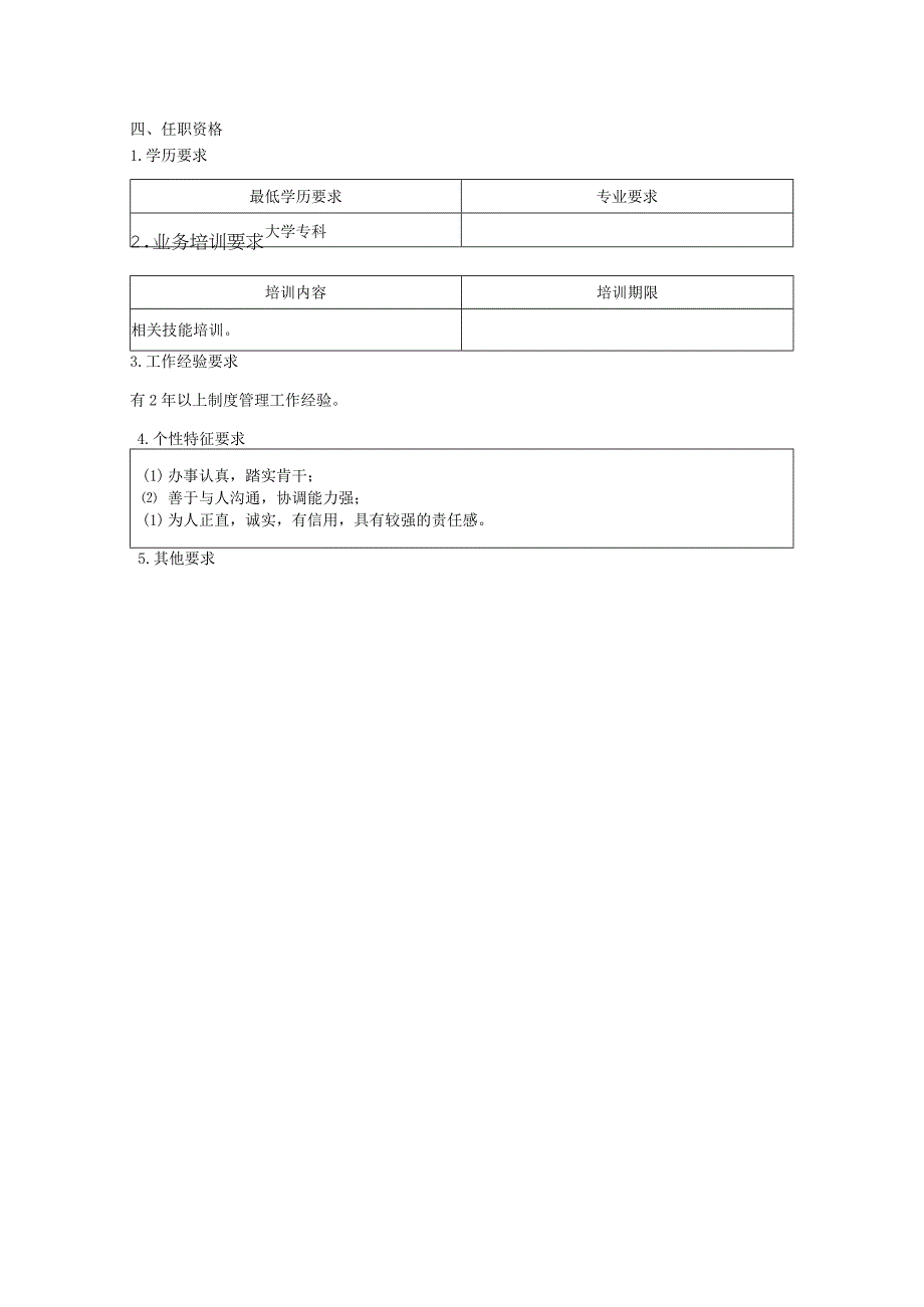 人力资源招聘资料：制度管理员职位说明书.docx_第2页