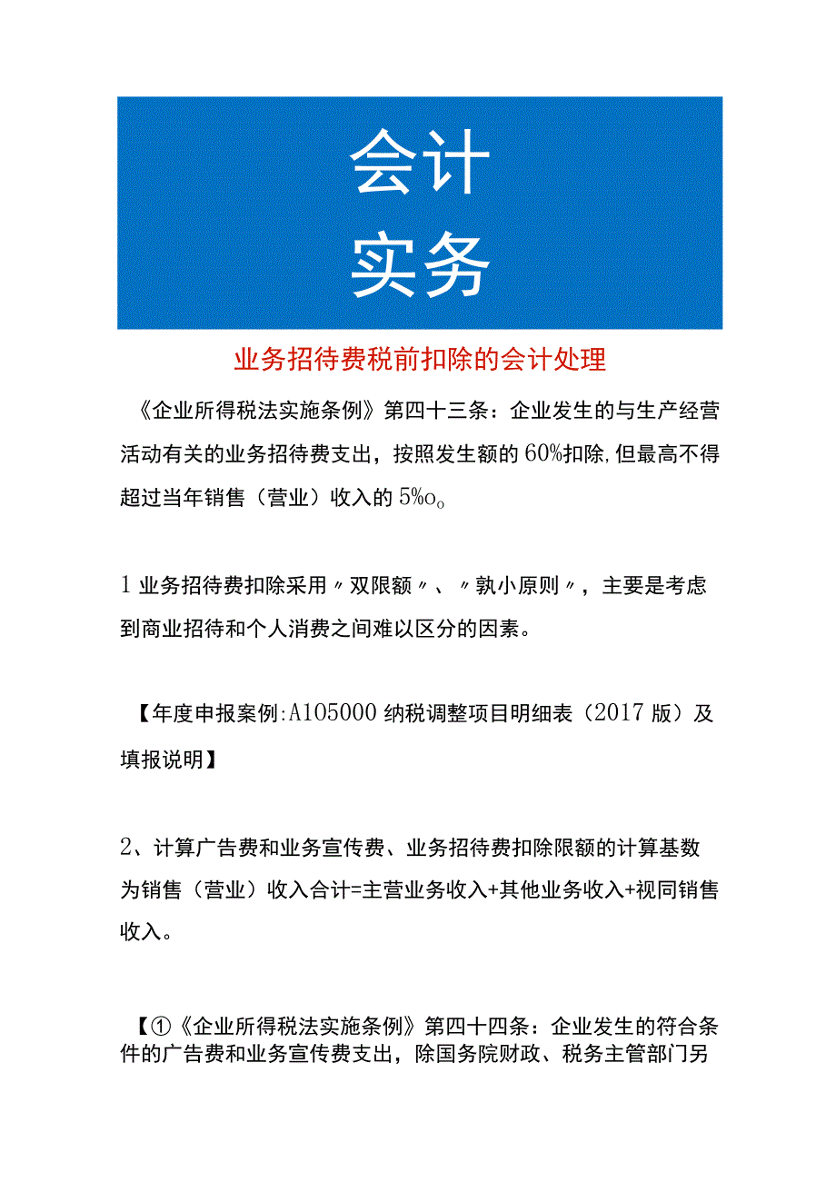 业务招待费税前扣除的会计处理.docx_第1页