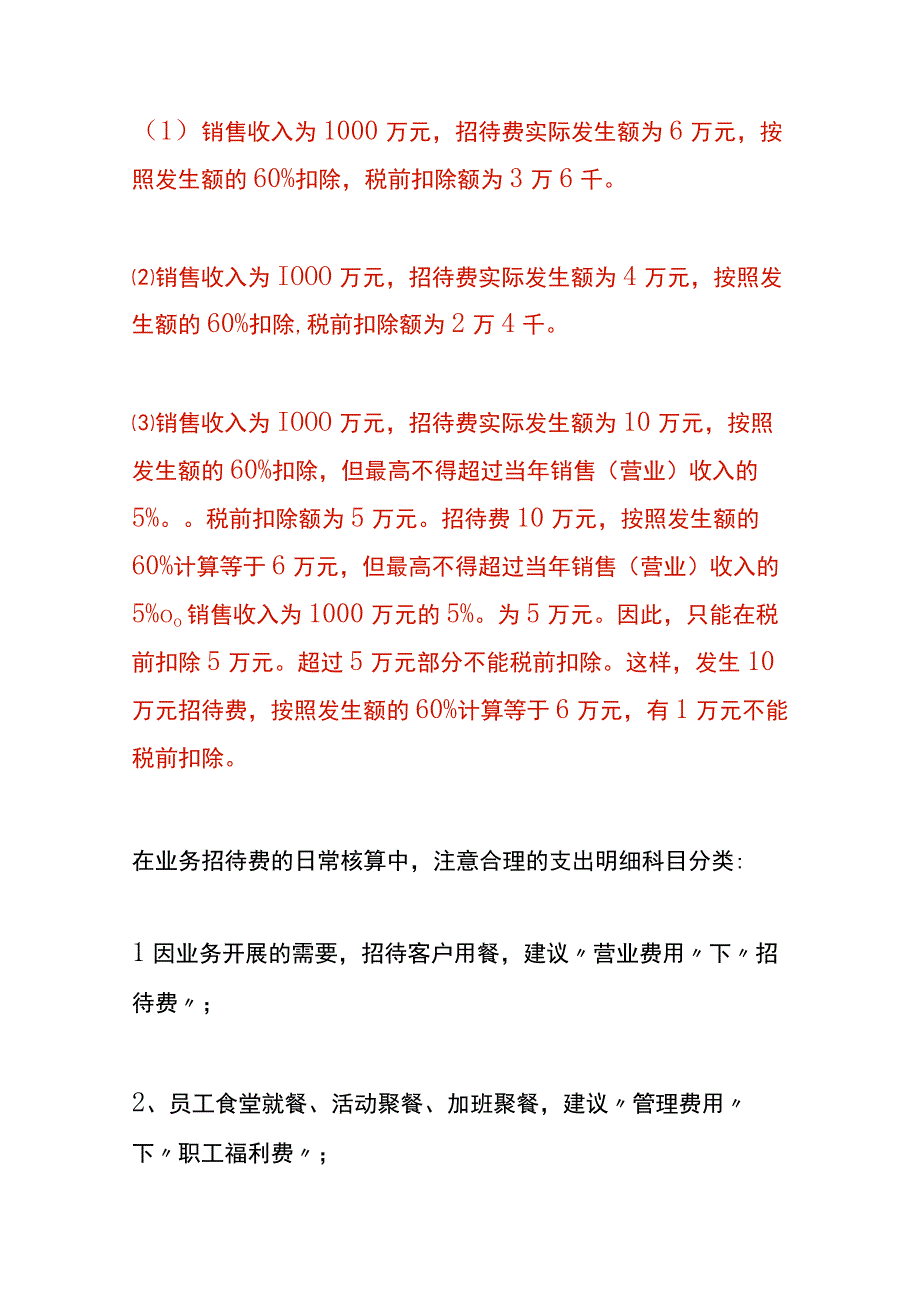 业务招待费税前扣除的会计处理.docx_第3页