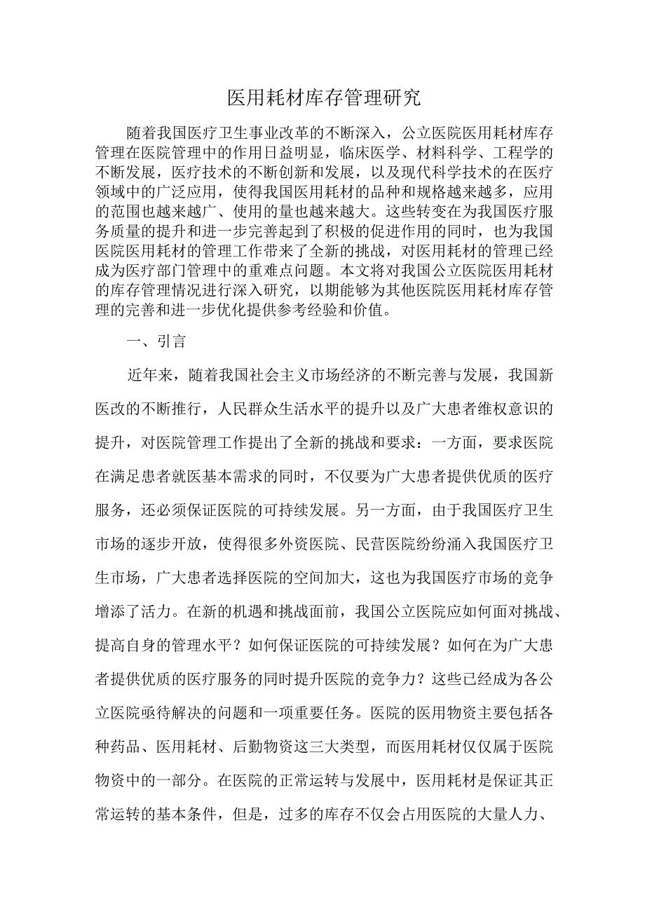 医用耗材库存管理研究.docx_第1页