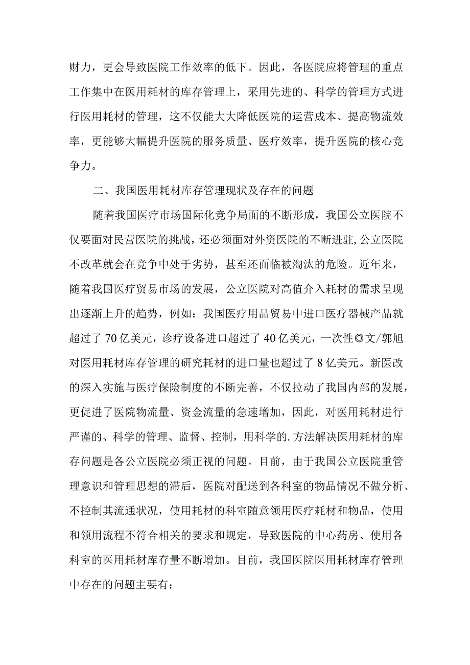 医用耗材库存管理研究.docx_第2页