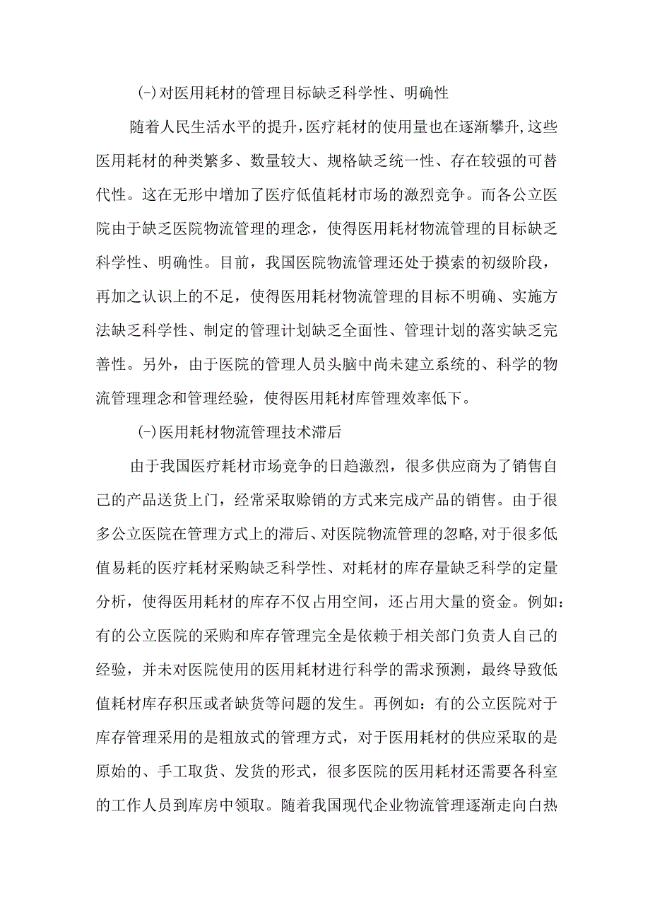 医用耗材库存管理研究.docx_第3页