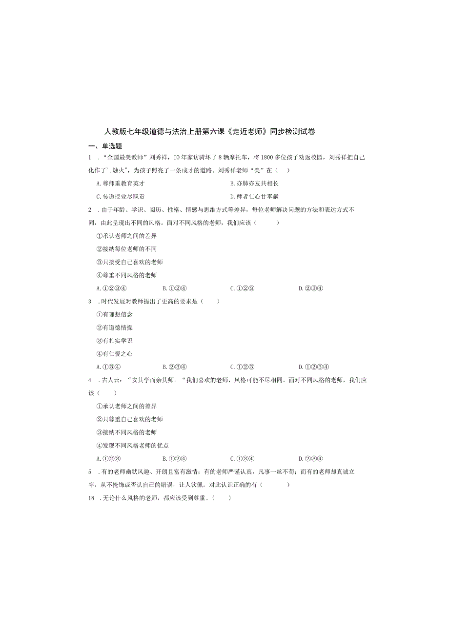 人教版七年级道德与法治上册第六课《走近老师》同步检测试卷.docx_第2页