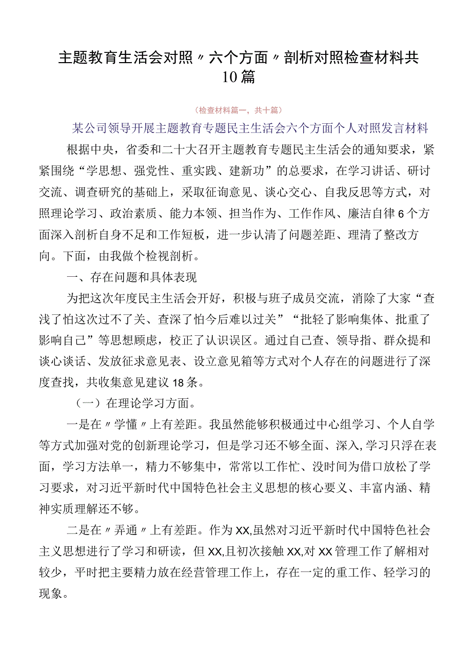 主题教育生活会对照“六个方面”剖析对照检查材料共10篇.docx_第1页