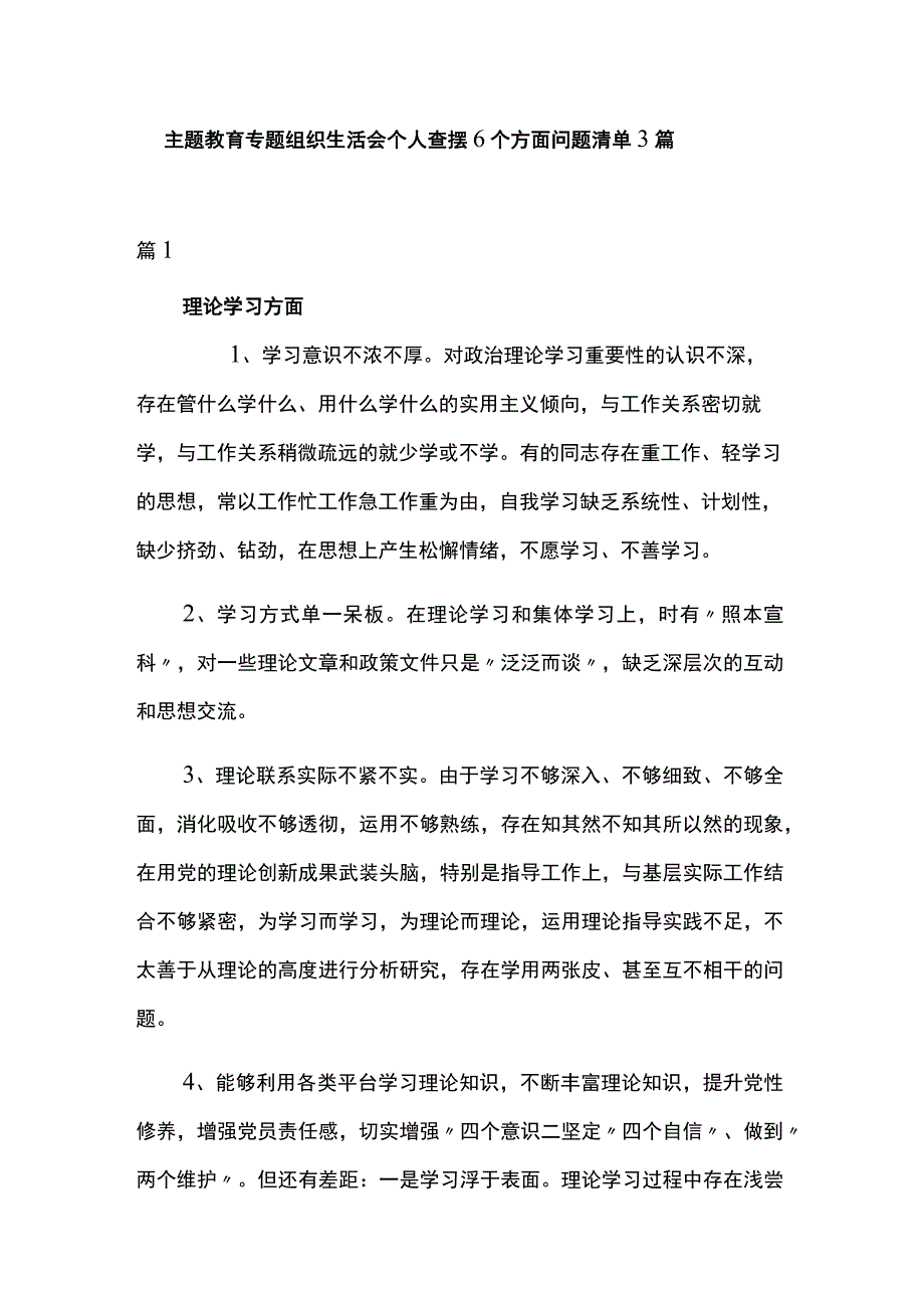 主题教育专题组织生活会个人查摆6个方面问题清单3篇.docx_第1页