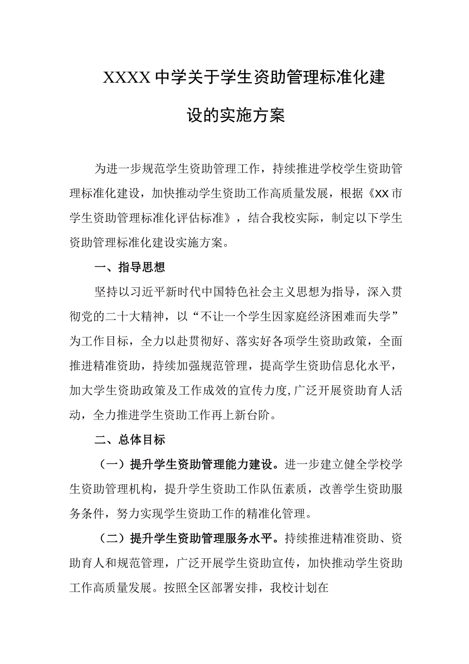 中学关于学生资助管理标准化建设的实施方案.docx_第1页