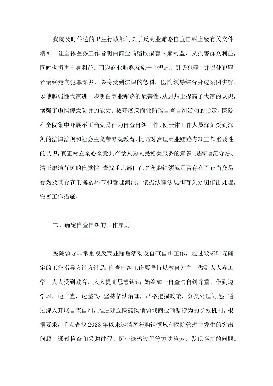 医药领域腐败问题集中整治自查自纠报告、工作实施方案、工作总结报告（六篇）2023年.docx_第2页