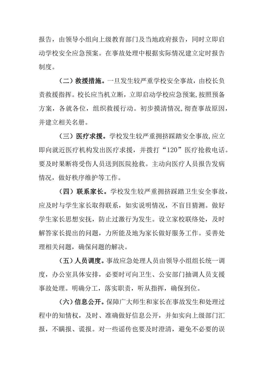 中学预防踩踏应急预案.docx_第3页