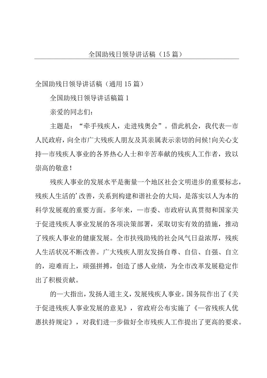 全国助残日领导讲话稿（15篇）.docx_第1页