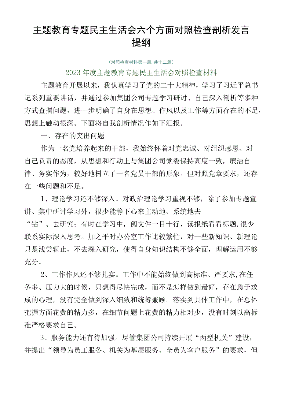 主题教育专题民主生活会六个方面对照检查剖析发言提纲.docx_第1页