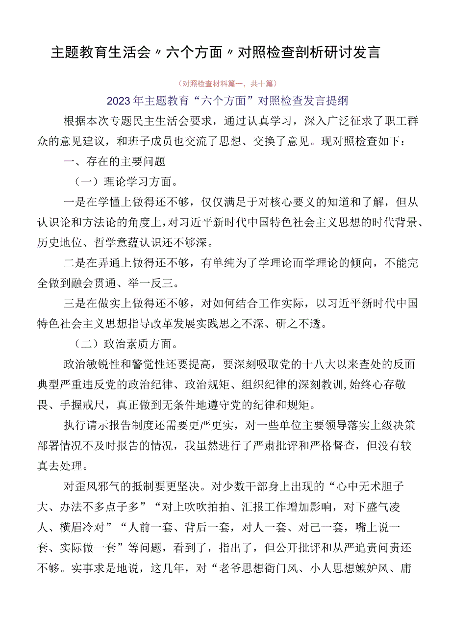 主题教育生活会“六个方面”对照检查剖析研讨发言.docx_第1页