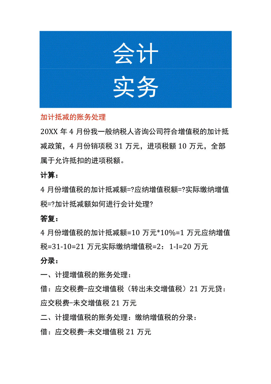 加计抵减的账务处理.docx_第1页