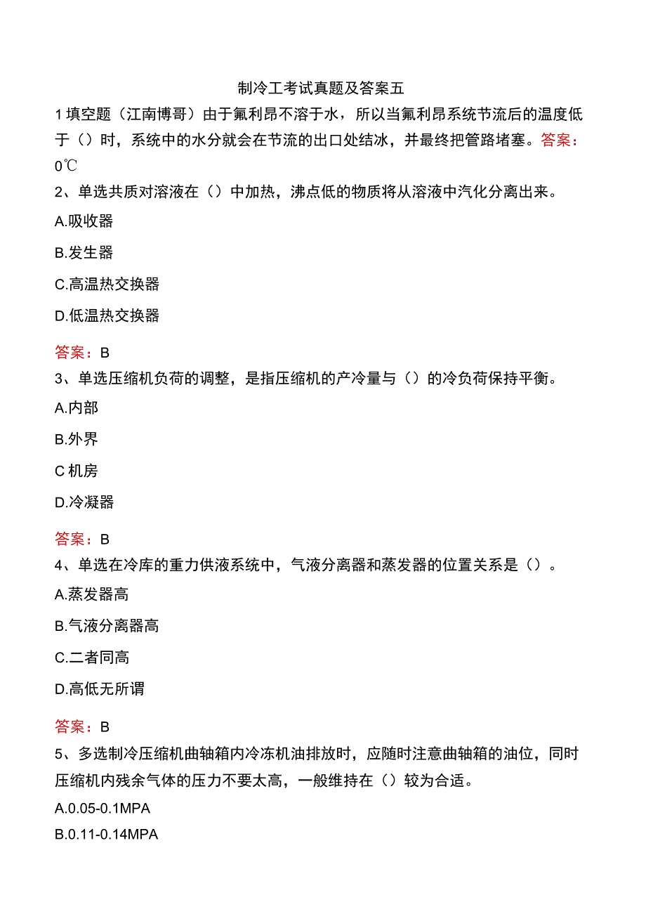 制冷工考试真题及答案五.docx_第1页