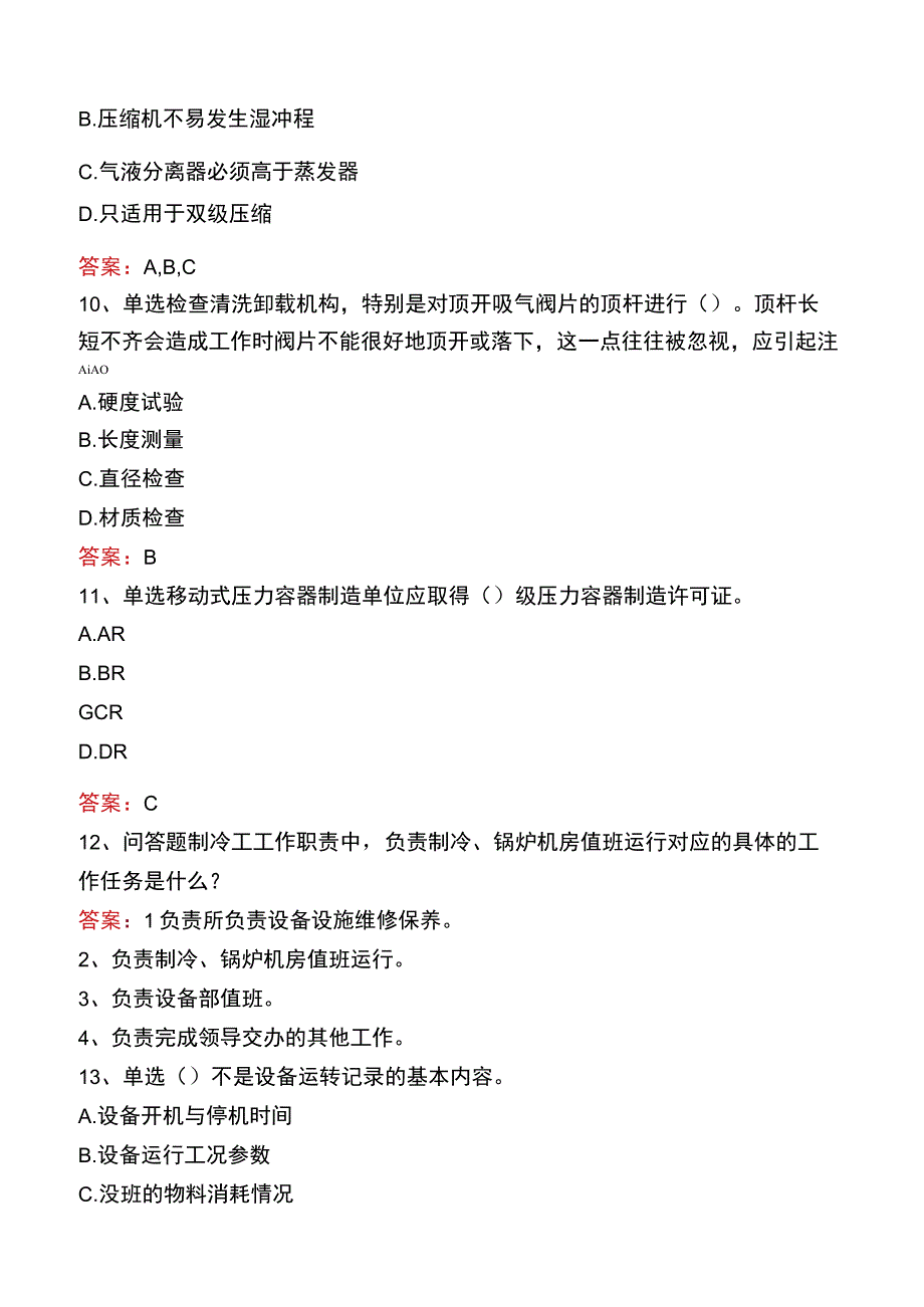 制冷工考试真题及答案五.docx_第3页