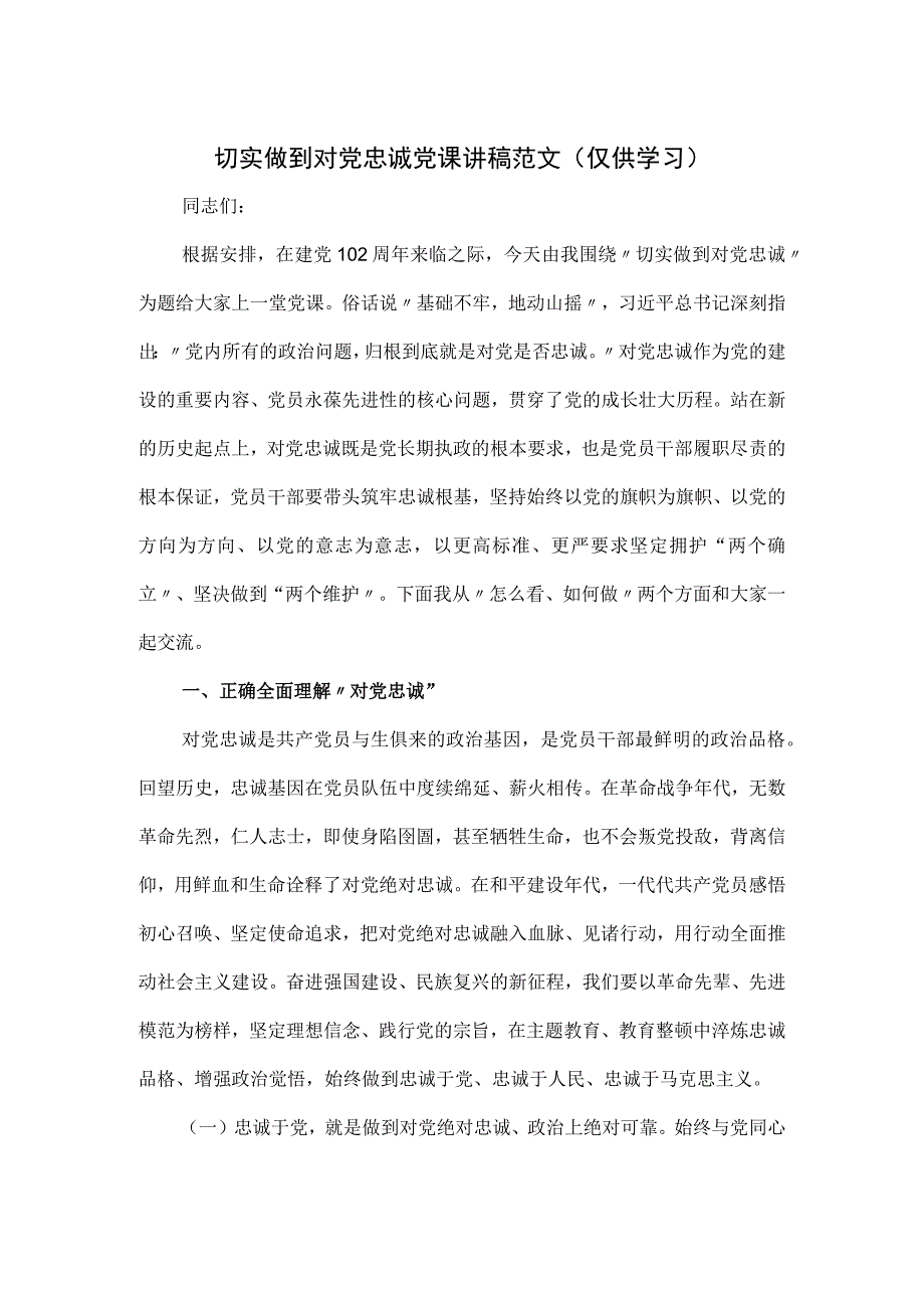 切实做到对党忠诚党课讲稿范文.docx_第1页