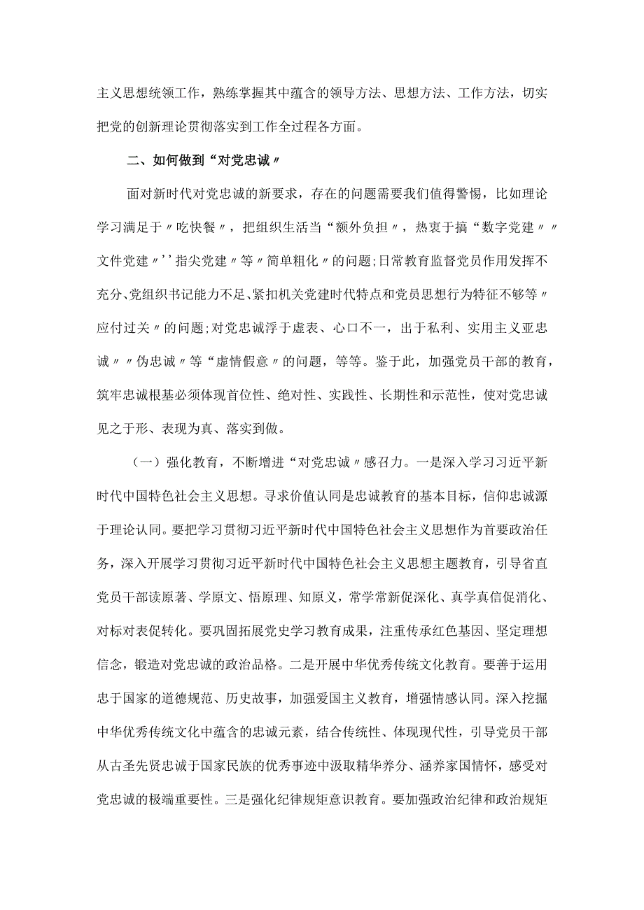 切实做到对党忠诚党课讲稿范文.docx_第3页