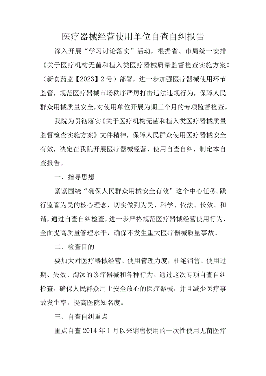 医疗器械经营使用单位自查自纠报告.docx_第1页