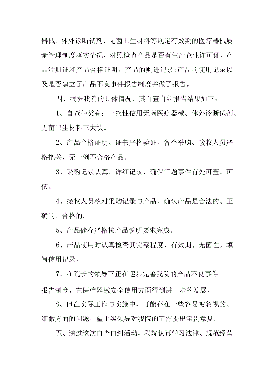 医疗器械经营使用单位自查自纠报告.docx_第2页