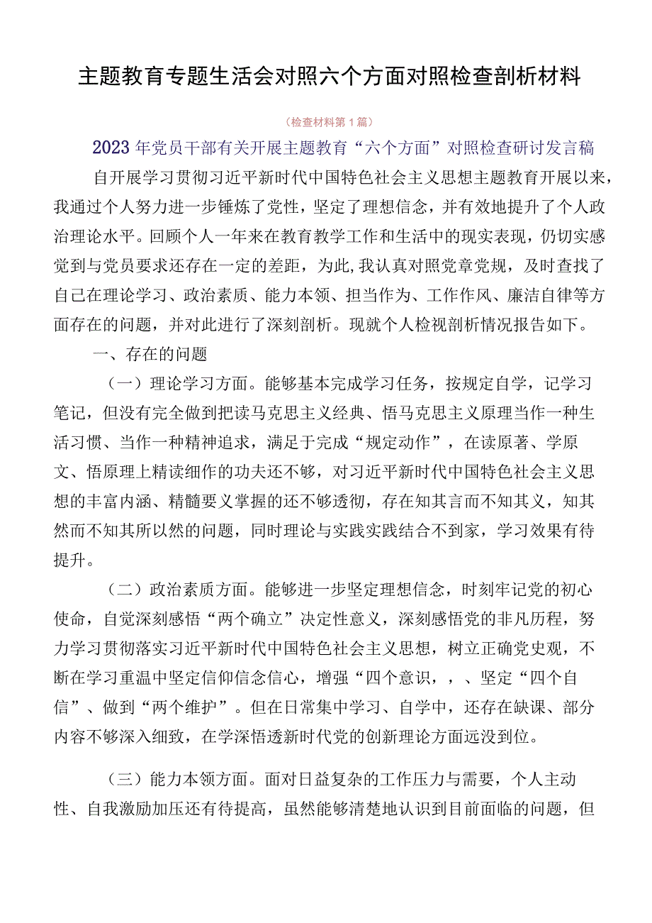 主题教育专题生活会对照六个方面对照检查剖析材料.docx_第1页