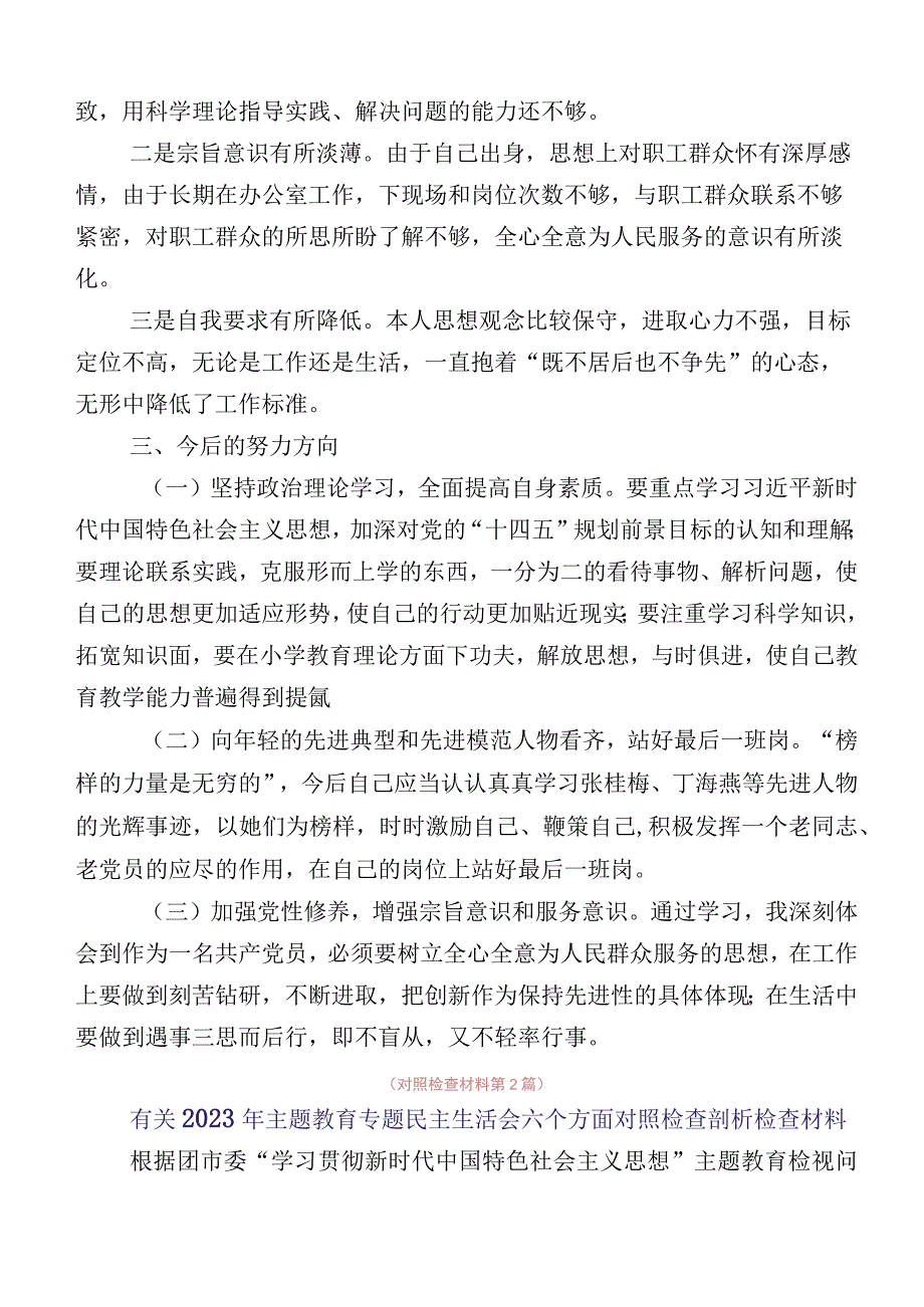 主题教育专题生活会对照六个方面对照检查剖析材料.docx_第3页