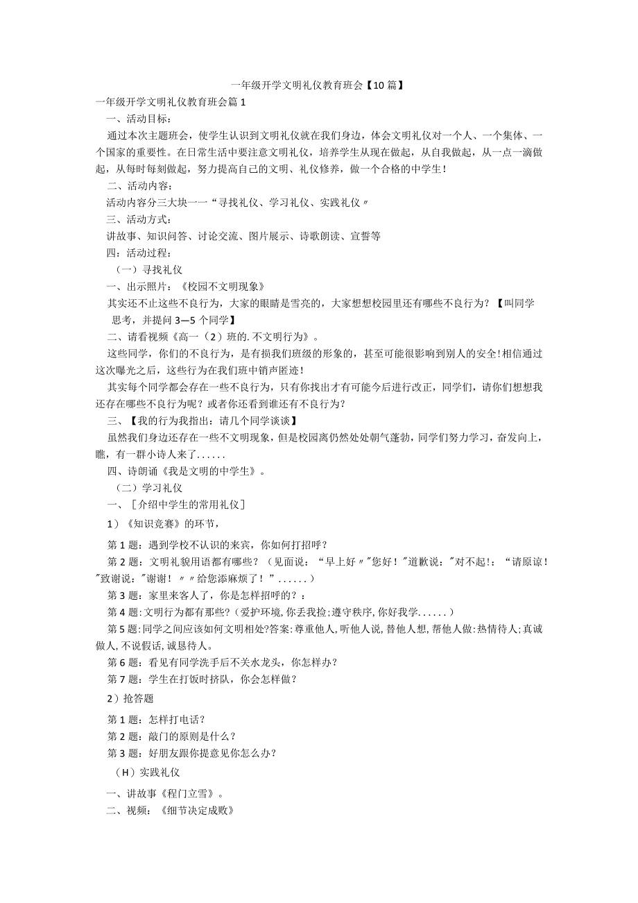 一年级开学文明礼仪教育班会【10篇】.docx_第1页